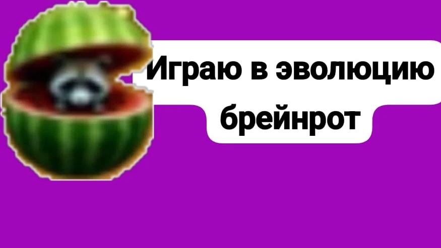 Играю в эволюцию брейнрот