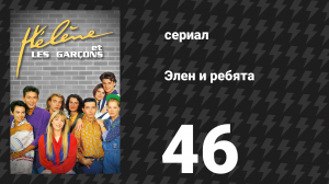 Элен и ребята 46 серия «Отъезд» (сериал, 1992)