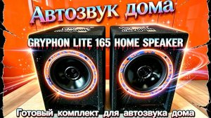 Автозвук Дома gryphon lite home speakers. НОВИНКИ. ГОТОВЫЙ КОМПЛЕКТ ДЛЯ АВТОЗВУКА ДОМА