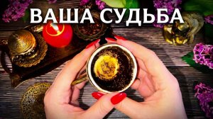 ☕️☕️ ГОТОВЬТЕСЬ К  СУДЬБОНОСНЫМ ПЕРЕМЕНАМ  💯% Прогноз на кофейной гуще для вас ☝️☕️  ☝️