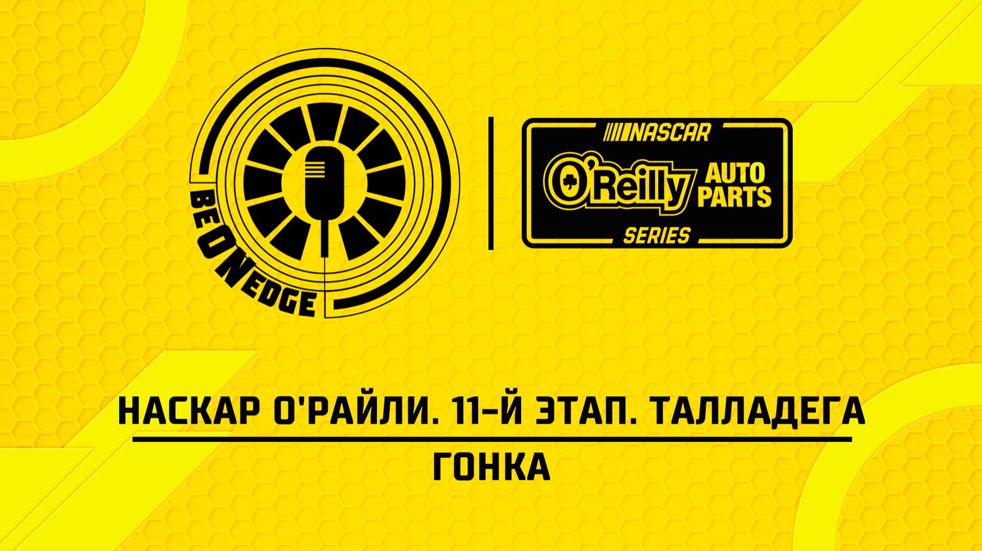 25.04.26 | 23:00 | НАСКАР О'Райли. 11-й этап. Талладега. Гонка (Вадим Крымов, Владислав Солдаев)