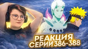Реакция Наруто: Ураганные хроники Серия 386-388 "Я присматриваю за тобой" "Сдержанное обещание"