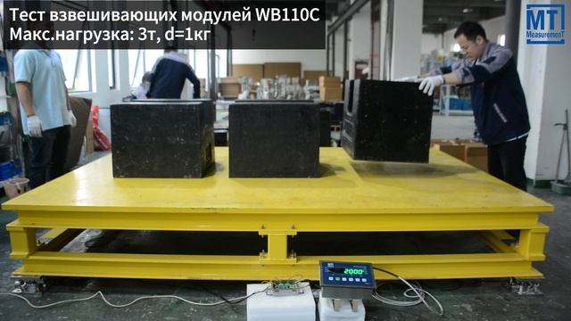 Весовые модули WB110C - нагружениеразгружение