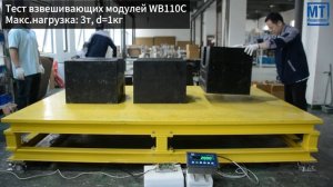 Весовые модули WB110C - нагружение/разгружение