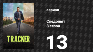 Следопыт 3 сезон 13 серия «Прорыв» (сериал, 2026)