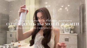 ☕Один день из моей жизни / Утренняя рутина и Рабочие моменты⏰