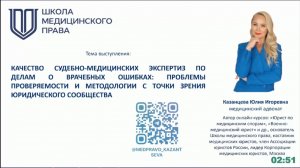 Качество судебно-медицинских экспертиз по делам о врачебных ошибках: проблемы проверяемости и мет...