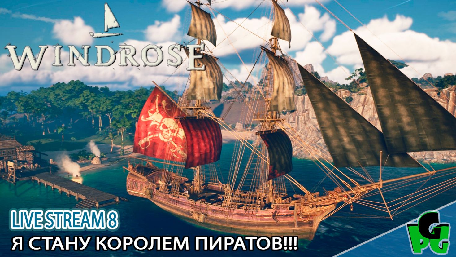 У меня Большие пушки! Установил размер побольше 24фт на мой Теперь это Бригантин #windrose д8