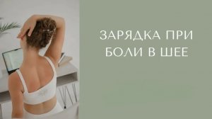 Йога при боли в шее для совсем начинающих