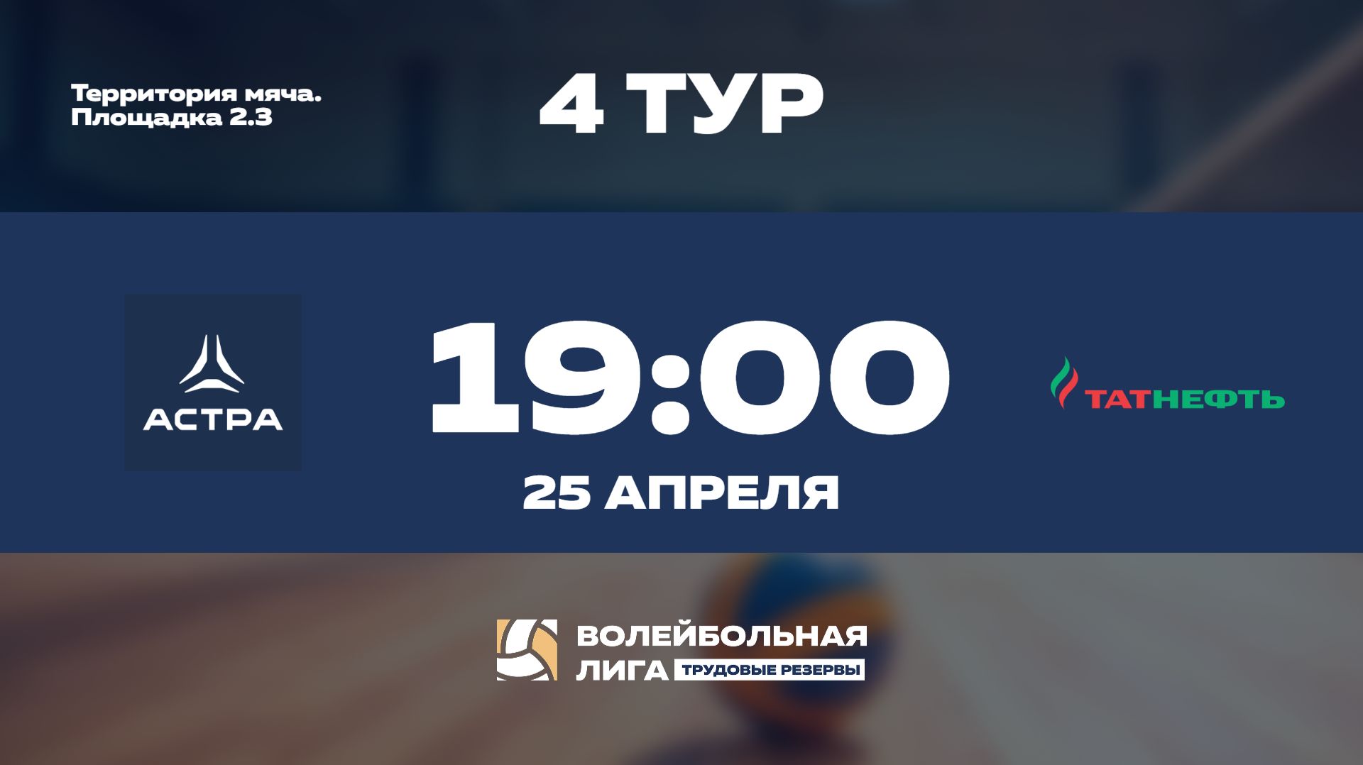 4 тур | Астра - Татнефть Профсоюз 2