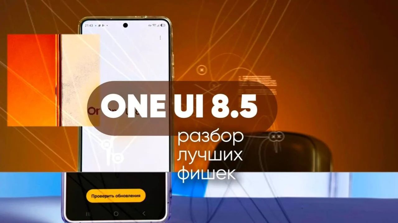 ONE UI 8.5: НОВЫЕ ФУНКЦИИ, О КОТОРЫХ СТОИТ ЗНАТЬ! Разбор фишек и секретов Samsung