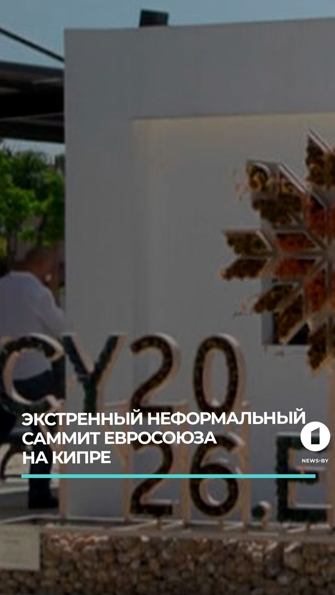 Саммит ЕС. Решение насущных проблем