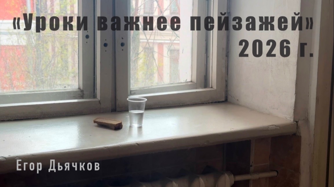 «Уроки важнее пейзажей». (2026)