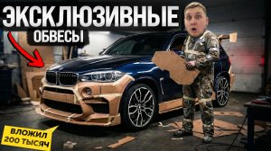 СОБРАЛ BMW X5M СВОИМИ РУКАМИ ЗА 200.000 РУБЛЕЙ! М-обвесы на СТЕРОЙДНОГО МОНСТРА.