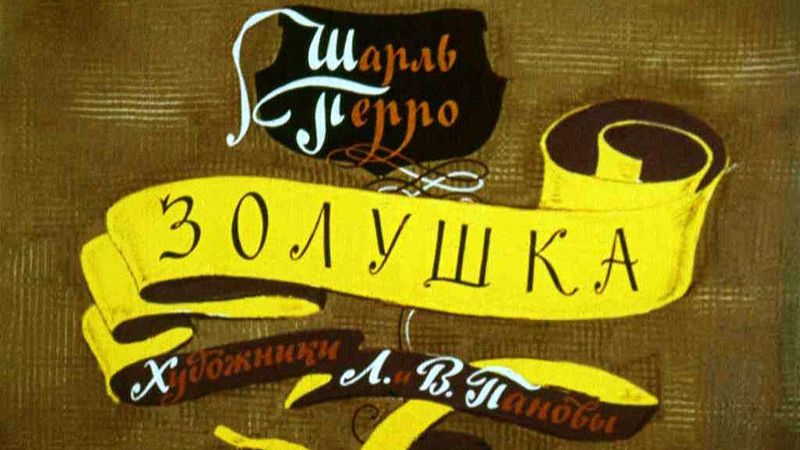 Диафильм Золушка озвучка ЦБС им.  А.Т. Твардовского