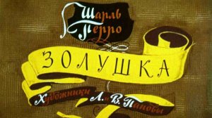 Диафильм "Золушка", озвучка ЦБС им.  А.Т. Твардовского