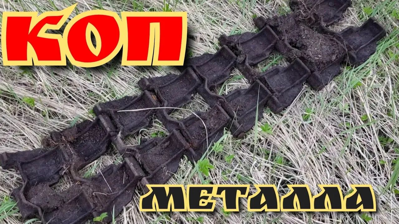 Металлокоп в урочище: находки — траки и запчасти