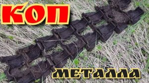 Металлокоп в урочище: находки — траки и запчасти