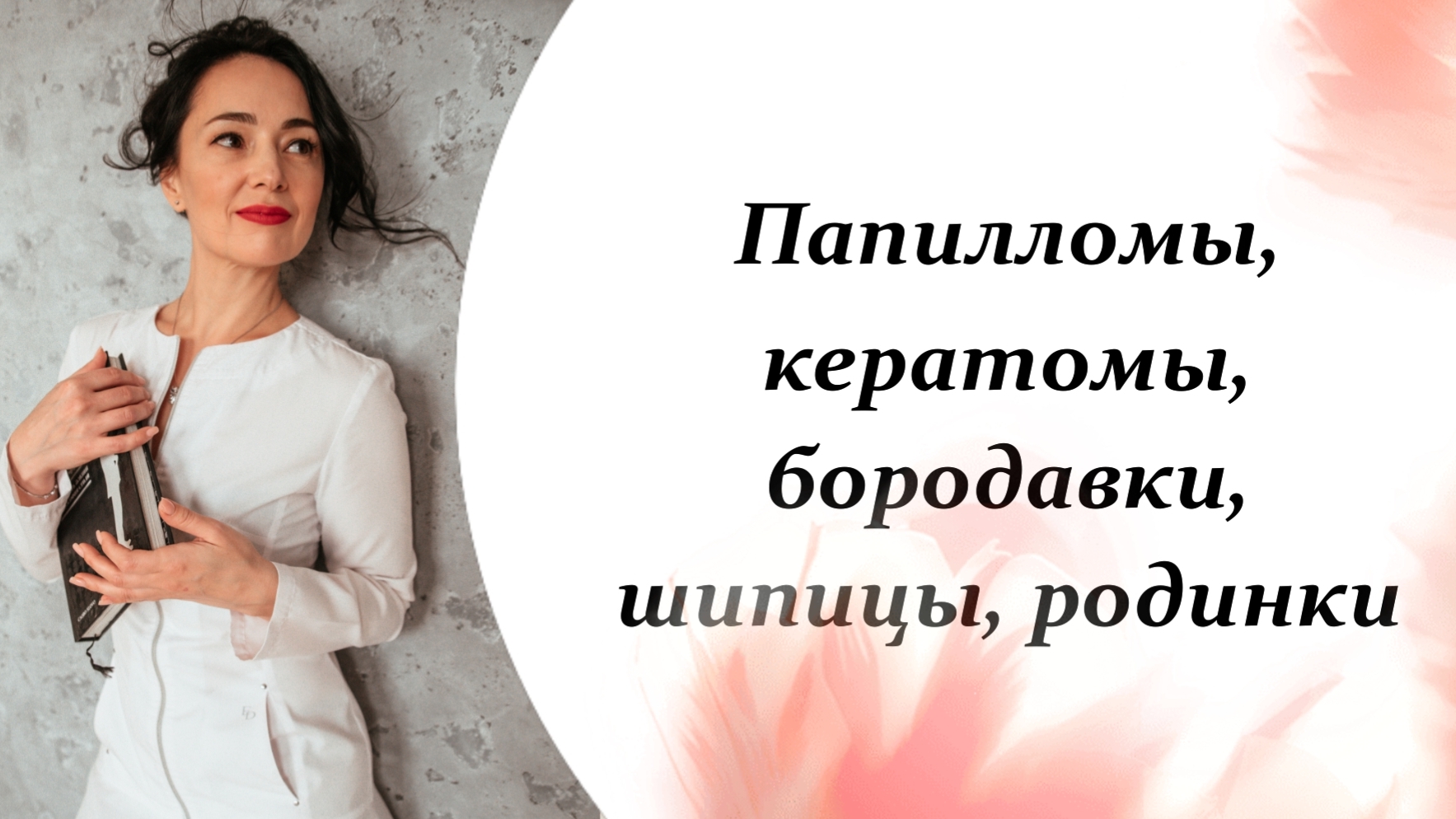 Папилломы, кератомы, бородавки, шипицы, родинки. Что делать? Прививка от вируса папилломы человека