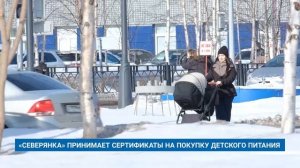 «СЕВЕРЯНКА» ПРИНИМАЕТ СЕРТИФИКАТЫ НА ПОКУПКУ ДЕТСКОГО ПИТАНИЯ