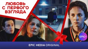 ЛЮБОВЬ С ПЕРВОГО ВЗГЛЯДА - Серия 4 / Мелодрама | СМОТРИТЕ на EPIC+