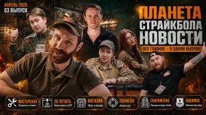 Новости «Планеты Страйкбола» вып. 03 (апрель 2026)