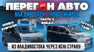 Перегон авто из Владивостока / Toyota Tank / Honda Stepwgn / Часть 3 Финал / Май 2024.