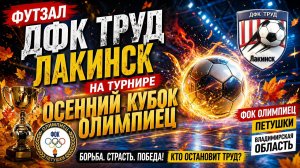 Футзал турнир Осенний Кубок Олимпиец