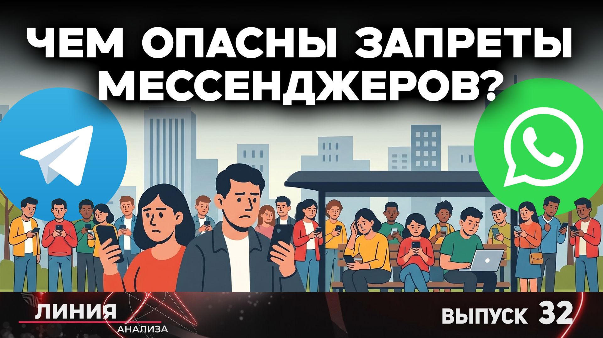Обратная сторона блокировки мессенджеров. Линия анализа 32.