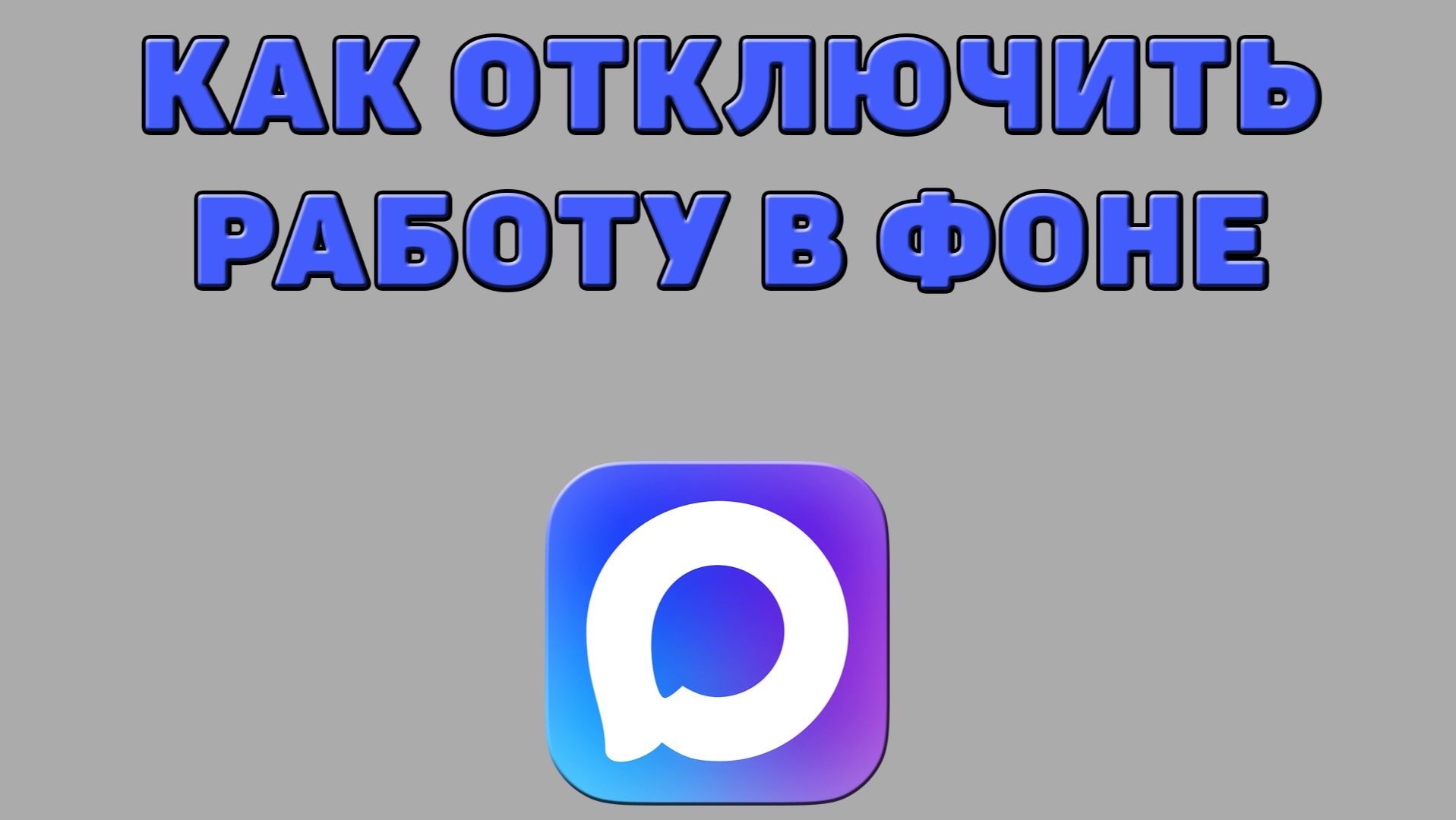 Как отключить работу в фоне в Максе