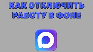 Как отключить работу в фоне в Максе