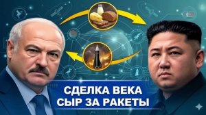Северная Корея и Беларусь Еда за ракеты — тайная сделка века