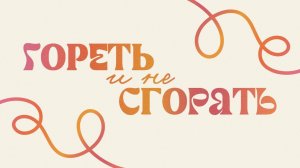 Конференция Гореть и не сгорать - Пастор Алексей Кудаков