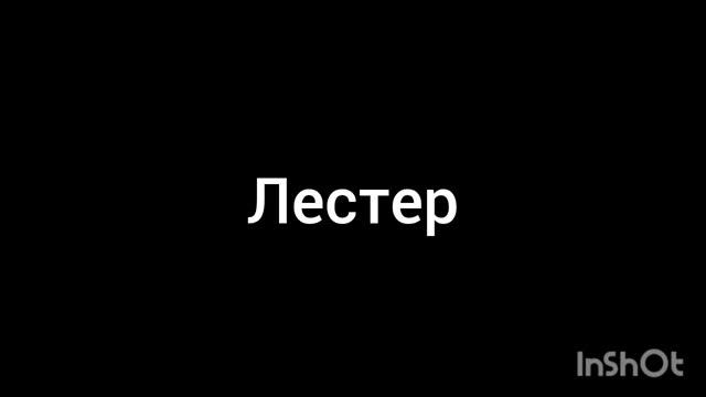 Лестер
