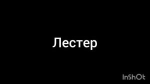 Лестер