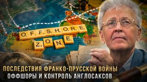 Валентин Катасонов | Последствия Франко-Прусской войны. Оффшоры и контроль англосаксов