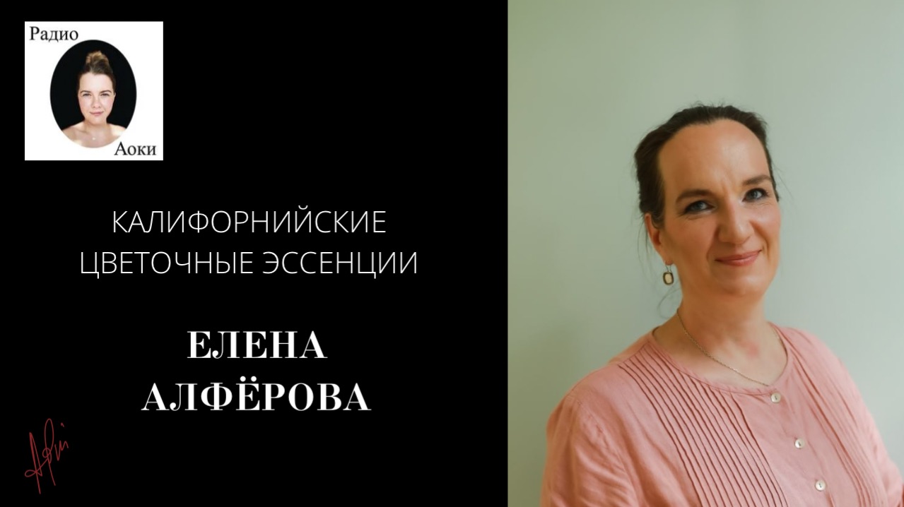 Елена Алферова о флоратерапии, FES, Калифорнийских эссенциях