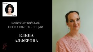 Елена Алферова о флоратерапии, FES, Калифорнийских эссенциях