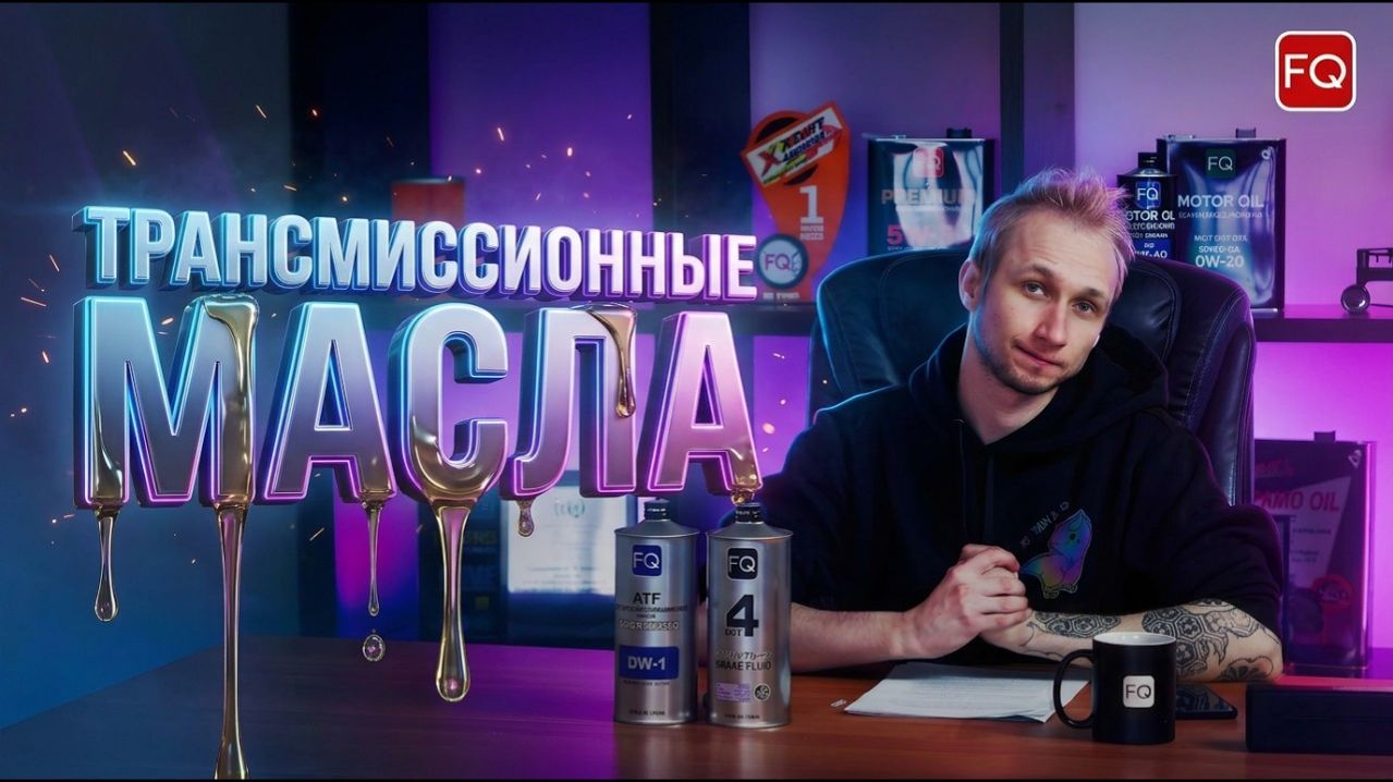 ТРАНСМИССИОННОЕ МАСЛО  Что нужно знать чтобы не ошибиться в выборе?