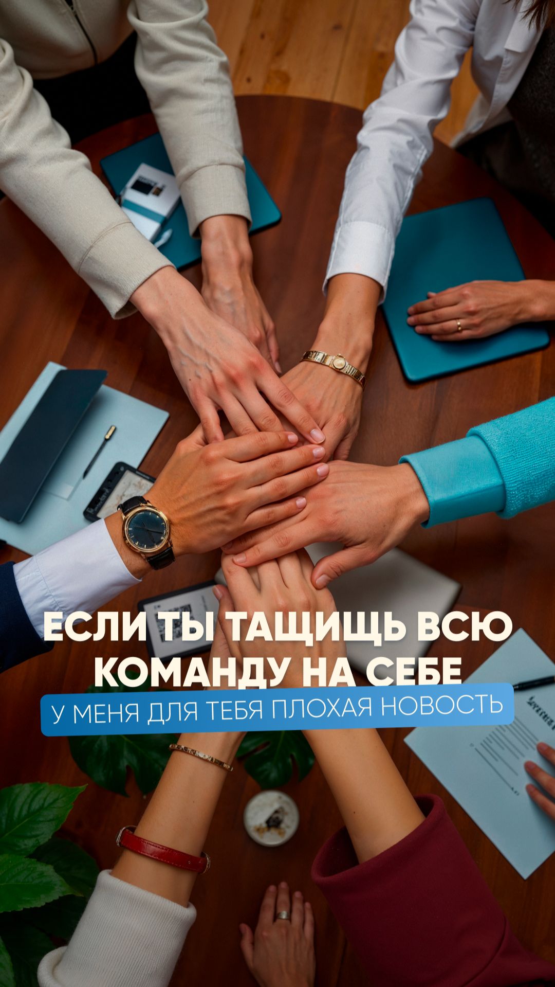 Если ты тащишь всю команду у меня для тебя плохие новости!