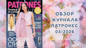 Обзор журнала с выкройками Патронес 05/2026