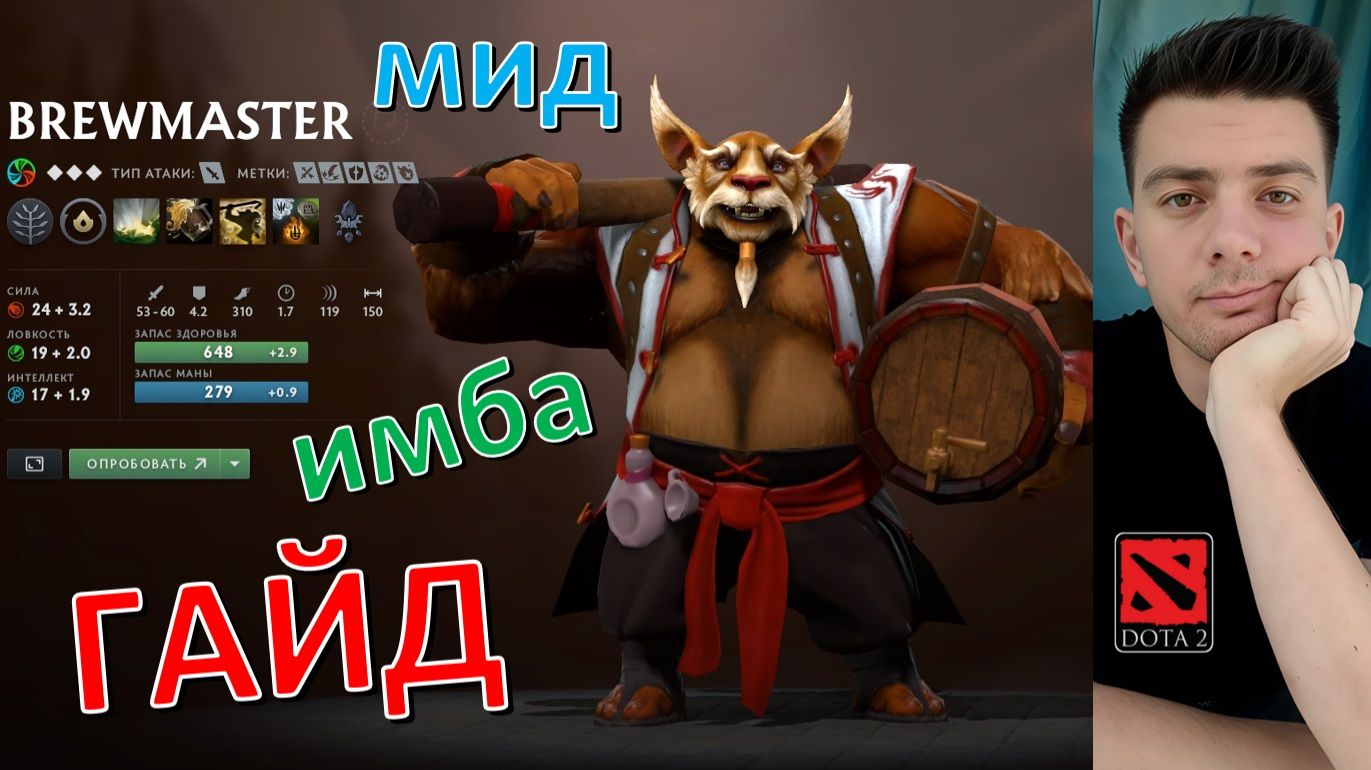 Гайд: "Brewmaster" (мид, имба, dota 2)