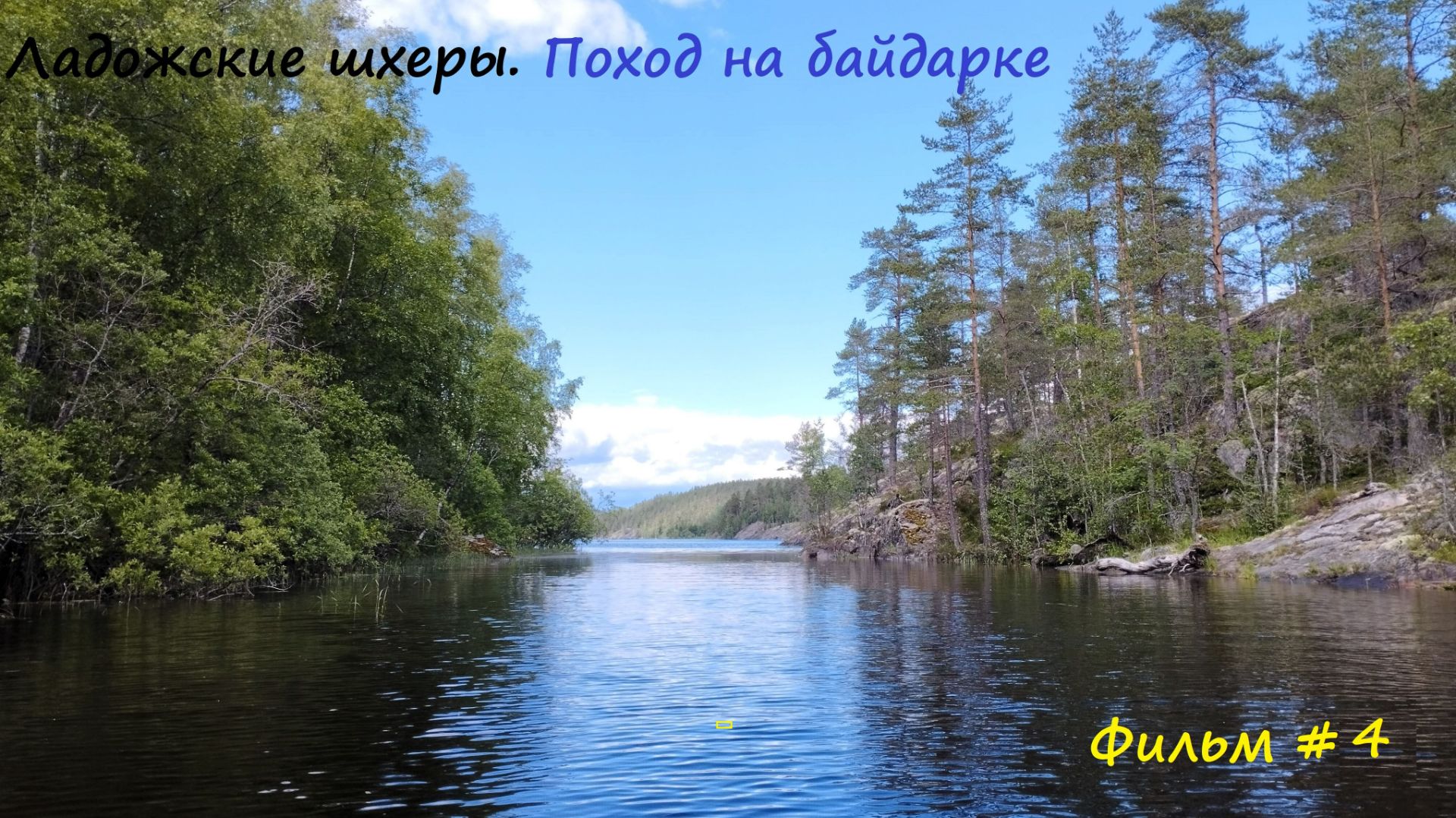 Семидневный поход по Ладожским шхерам на пакрафте. Внезапный шторм.