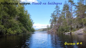 Семидневный поход по Ладожским шхерам на пакрафте. Внезапный шторм.