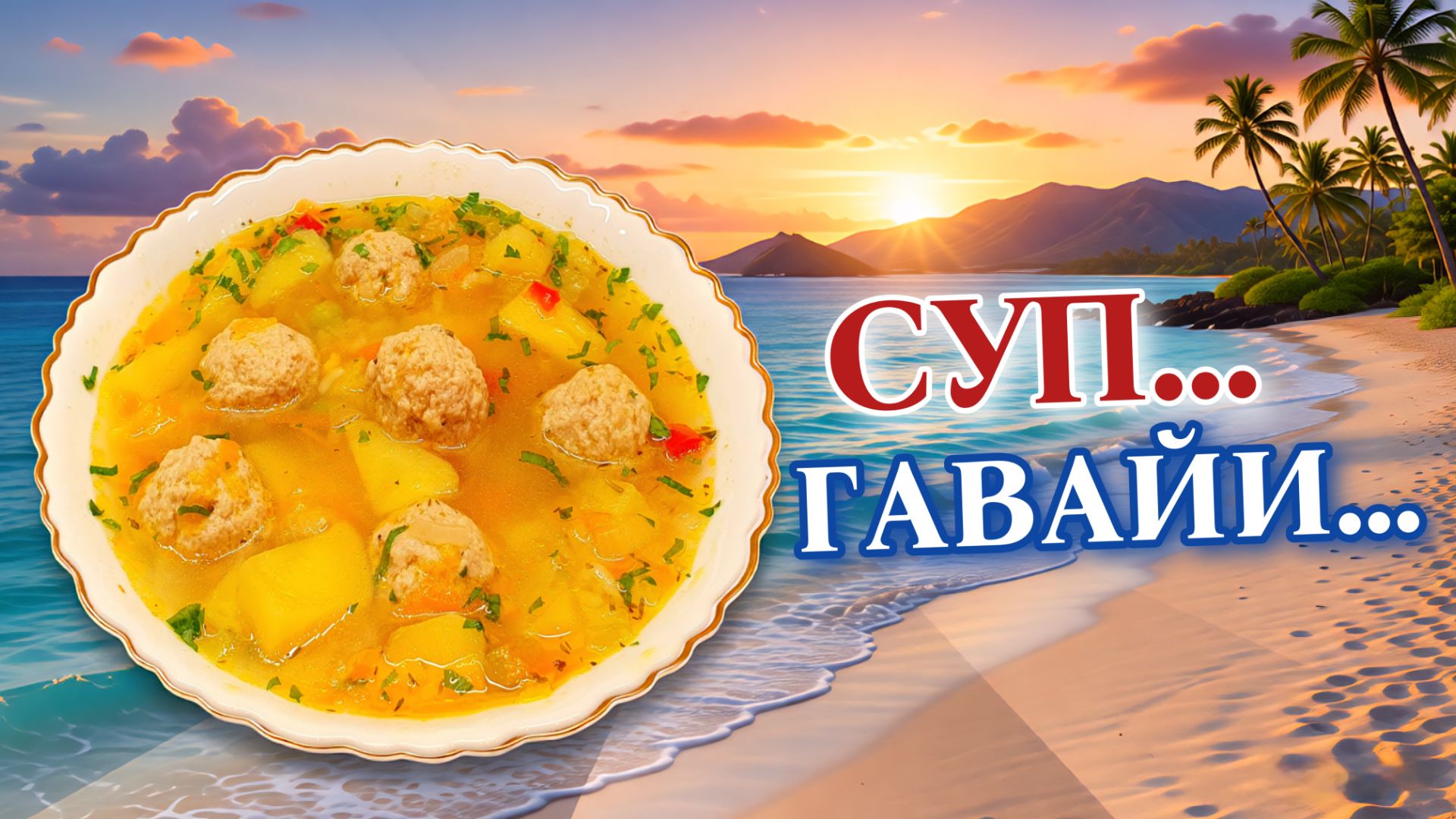 Суп с фрикадельками и гавайской смесью