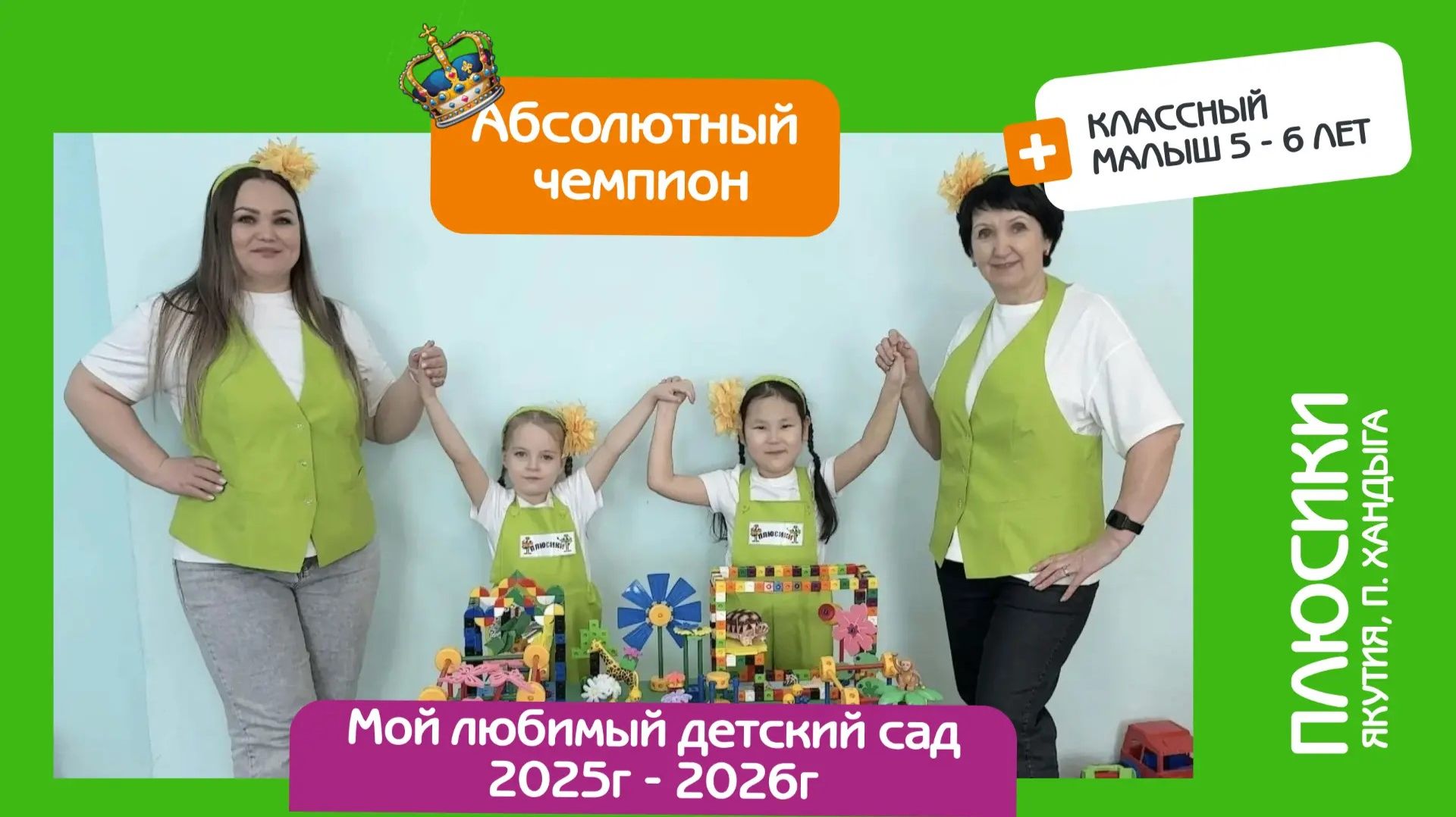 Защита математического проекта. Плюсики (Якутия, пос. Хандыга), Классный малыш. Абсолютный чемпион!