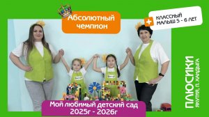 Защита математического проекта. Плюсики (Якутия, пос. Хандыга), Классный малыш. Абсолютный чемпион!