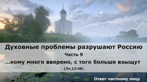 Духовные проблемы разрушают Россию. Часть 9. ...кому много вверено, с того больше взыщут (Лк. 12:48)