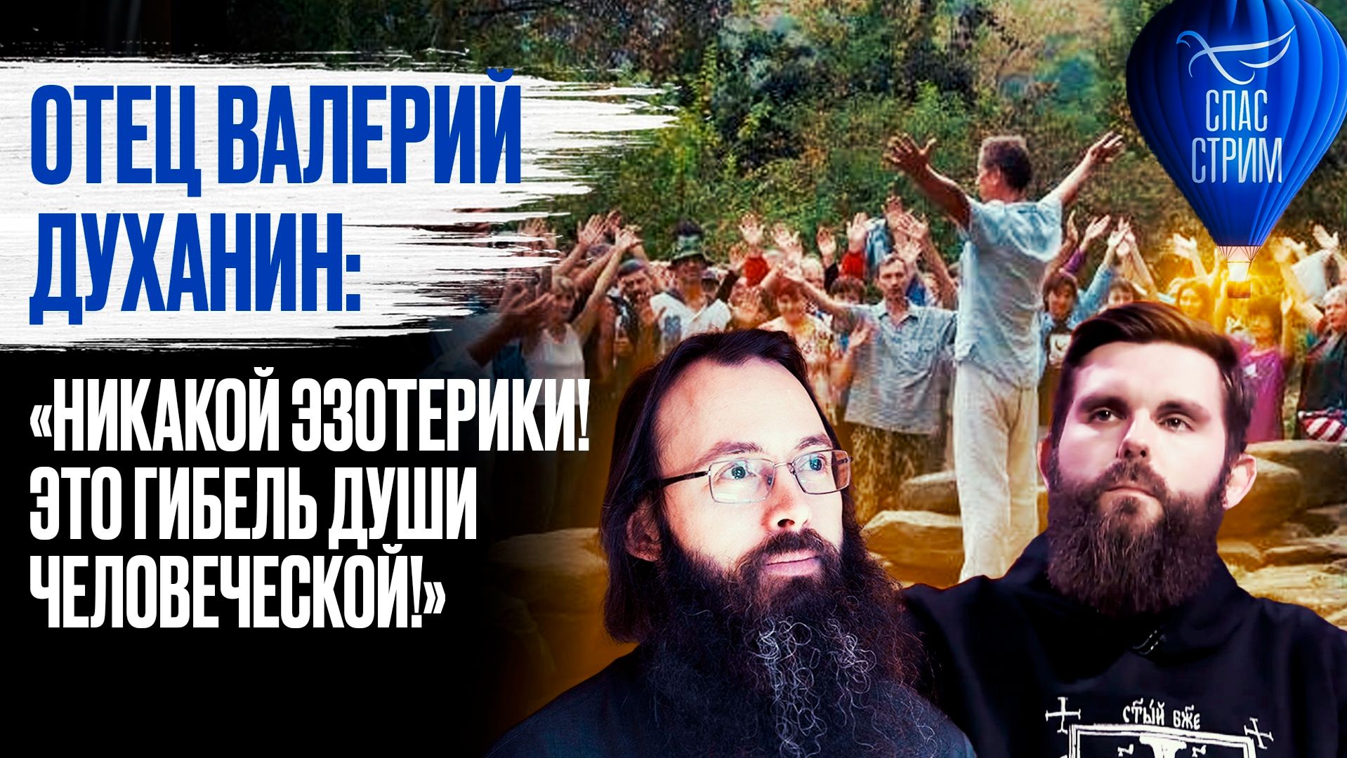 Отец Валерий Духанин: «Никакой эзотерики! Это гибель души человеческой!» / Спас-стрим