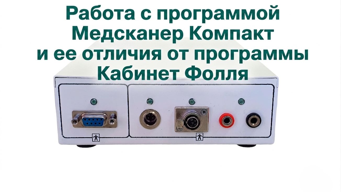 Работа с программой Медсканер Компакт и ее отличия от программы Кабинет Фолля смотреть онлайн
